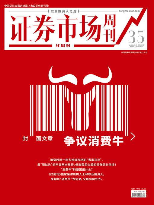 Title details for 争议消费牛 证券市场红周刊2019年35期 by 红周刊 - Available